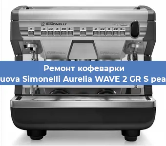 Замена жерновов на кофемашине Nuova Simonelli Aurelia WAVE 2 GR S pearl в Белгороде